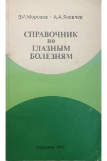 Справочник по глазным болезням (БУ). Морозов В.И.