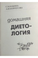 Домашняя диетология (БУ). Ильина Светлана