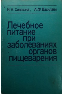 Лечебное питание при заболеваниях органов пищеварения (БУ). Сивохина И.К.