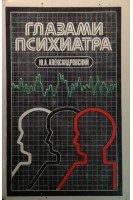Глазами психиатра (БУ). Александровский Ю.А.