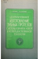 Централизованное изготовление зубных протезов с использованием новой и усовершенствованной технологии (БУ). Варес Э.Я.
