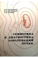 Семиотика и диагностика заболеваний почек (БУ). Пелещук А.П.