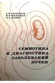Семиотика и диагностика заболеваний почек (БУ). Пелещук А.П.