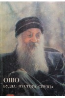 Будда: пустота сердца (БУ). Ошо Радшниш