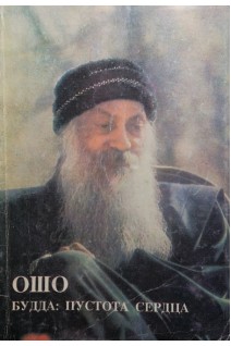Будда: пустота сердца (БУ). Ошо Радшниш