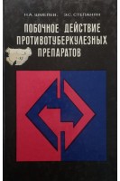 Побочное действие противотуберкулезных препаратов (БУ). Шмелев Н.А.