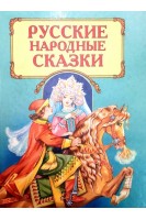 Русские народные сказки (БУ)