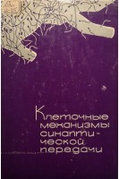 Клеточные механизмы синаптической передачи (в физиологическом и фармацевтическом освещении) (БУ). Шаповалов А.И.