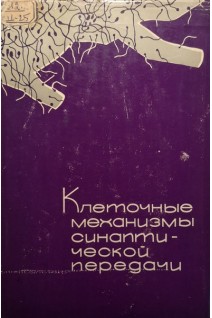 Клеточные механизмы синаптической передачи (в физиологическом и фармацевтическом освещении) (БУ). Шаповалов А.И.
