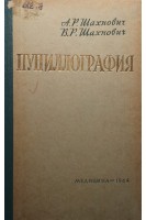 Пупиллография (БУ). Шахнович А.Р.