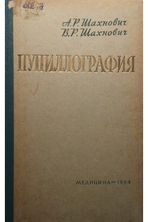 Пупиллография (БУ). Шахнович А.Р.