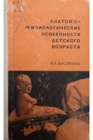 Анатомо-физиологические особенности детского возраста (БУ). Бисярина В.П.