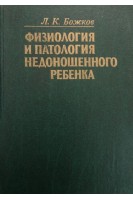 Физиология и патология недоношенного ребенка (БУ). Божков Л.К.