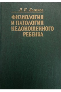 Физиология и патология недоношенного ребенка (БУ). Божков Л.К.