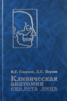 Клиническая анатомия скелета лица. Смирнов В.Г. Персин Л.С.