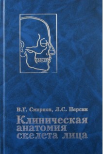Клиническая анатомия скелета лица. Смирнов В.Г. Персин Л.С.