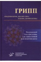 Грипп: эпидемиология диагностика лечение профилактика. Киселёв О.И. Цыбалова Л.М. Покровский В.И.