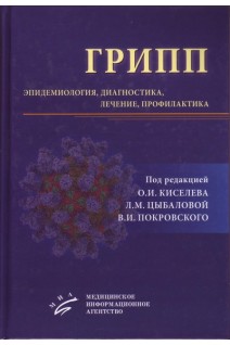 Грипп: эпидемиология диагностика лечение профилактика. Киселёв О.И. Цыбалова Л.М. Покровский В.И.