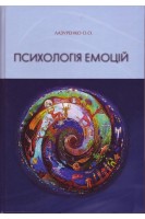 Психологія емоцій: підручник. Лазуренко О.О.