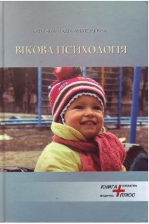Вікова психологія: навчальний посібник. Тертична Н.А.