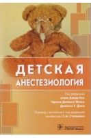 Детская анестезиология. Под ред. Алана Дэвида Кэя Чарльза Джеймса Фокса Джеймса Х. Диаса ; пер. с англ. под ред. С. М. Степаненко.