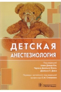 Детская анестезиология. Под ред. Алана Дэвида Кэя Чарльза Джеймса Фокса Джеймса Х. Диаса ; пер. с англ. под ред. С. М. Степаненко.