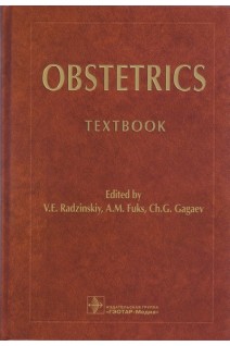 Obstetrics (Акушерство): учебник. Ed. by V.E. Radzinskiy A.M. Fuks Сh.G. Gagaev. (Под ред. В.Е. Радзинского А.М. Фукса Ч.Г. Гагаева)