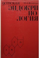 Детская эндокринология (БУ). Жуковский М.А.