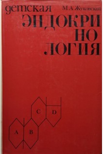 Детская эндокринология (БУ). Жуковский М.А.