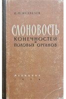 Слоновость конечностей и половых органов (БУ). Медведев П.М.