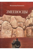 Змееносцы (БУ). Компанец В.С.