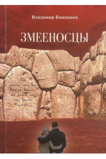 Змееносцы (БУ). Компанец В.С.