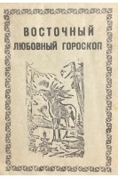 Восточный любовный гороскоп (БУ)