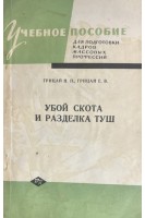 Убой скота и разделка туш (БУ). Грицай І.В.