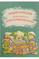 Энциклопедия домашнего консервирования (БУ). Иванов С.В.