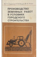 Производство земляных работ в условиях городского строительства (БУ). Садаков Ю.П.