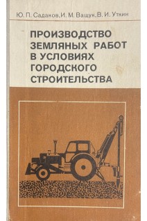 Производство земляных работ в условиях городского строительства (БУ). Садаков Ю.П.