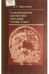 Радионуклидная диагностика опухолей головы и шеи (БУ). Приходько А.Г.