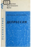 Депрессия. Клинический аспект (БУ). Ковалев Ю.В.