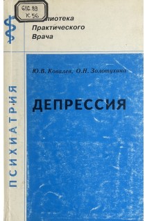 Депрессия. Клинический аспект (БУ). Ковалев Ю.В.