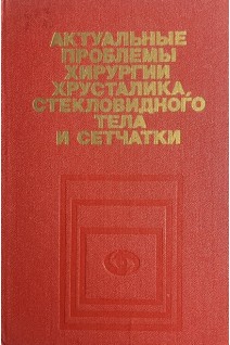Актуальные проблемы хирургии хрусталика стекловидного тела и сетчатки (БУ). Федоров С.Н.