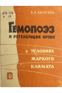 Гемопоэз и регенерация крови в условиях жаркого климата (БУ). Калугин В.И.