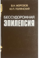 Бессудорожная эпилепсия (БУ). Морозов В.И.