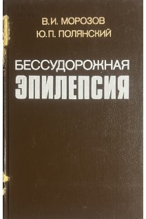 Бессудорожная эпилепсия (БУ). Морозов В.И.