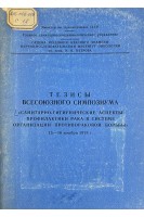 Тезисы Всесоюзного симпозиума: Санитарно-гигиенические аспекты профилактики рака в системе организации противораковой борьбы (БУ). Коллектив авторов 
