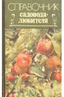 Справочник садовода-любителя (БУ). Редкокаша Г.А.
