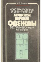 Конструирование и изготовление мужской верхней одежды беспримерочным методом (БУ). Воронин М.Л.