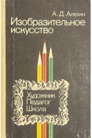 Изобразительное искусство (БУ). Алехин А.Д.