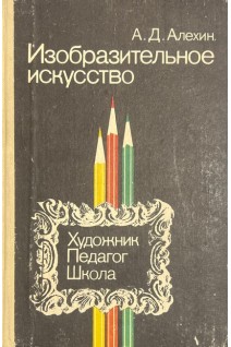 Изобразительное искусство (БУ). Алехин А.Д.
