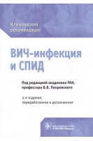 Клинические рекомендации. ВИЧ-инфекция и СПИД. 4-е издание переработанное и дополненное. (Серия «Библиотека врача-специалиста»). Покровский В.В.
